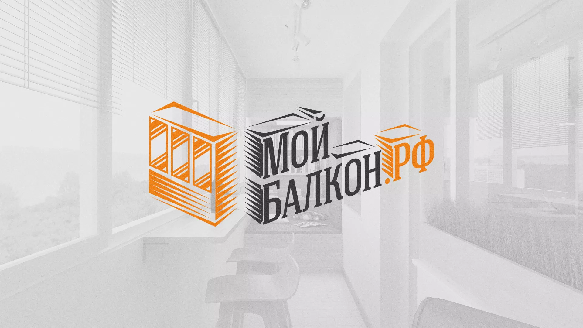 Разработка сайта для компании «Мой балкон» в Кирове